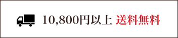 10,800円以上送料無料 ※ただし沖縄・離島をのぞきます