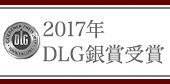 DLG2014金賞受賞