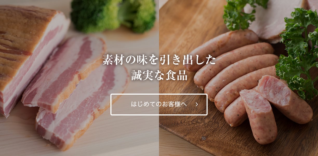 素材の味を引き出した誠実な食品