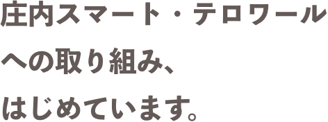 庄内スマート・テロワールへの取り組み、はじめています。