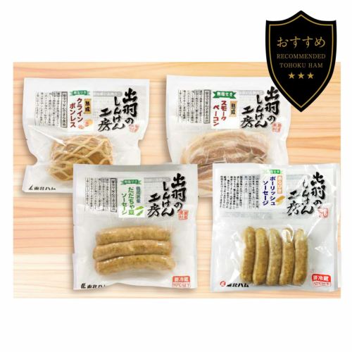 出羽しんけん工房4種 【送料込】 | 東北ハム